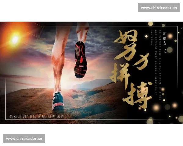 以拼搏精神为核心推动力,打造全面发展的现代企业文化 以拼搏精神为核心推动力,打造全面发展的现代企业文化